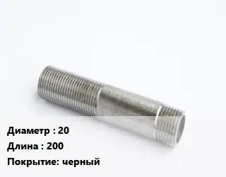 Сгон 20 L=200 черный